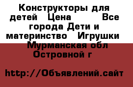 Конструкторы для детей › Цена ­ 250 - Все города Дети и материнство » Игрушки   . Мурманская обл.,Островной г.
